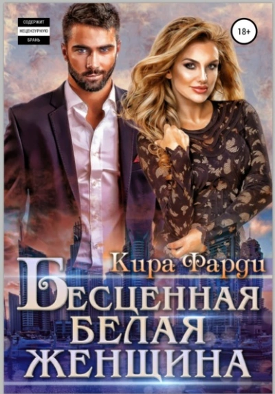 Бесценная белая женщина - Кира Фарди Лучшие аудиокниги онлайн слушать бесплатно➝ Без остановки, полными циклами! ☆Более 100000 новых книг☆ ➝ Присоединяйтесь ✔️ audioknigi-onlain.com