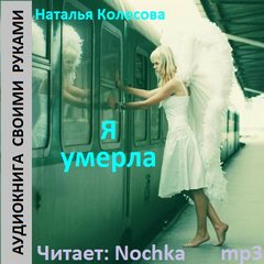 Я умерла - Наталья Колесова Лучшие аудиокниги онлайн слушать бесплатно➝ Без остановки, полными циклами! ☆Более 100000 новых книг☆ ➝ Присоединяйтесь ✔️ audioknigi-onlain.com