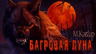 Багровая луна - Максим Кабир Лучшие аудиокниги онлайн слушать бесплатно➝ Без остановки, полными циклами! ☆Более 100000 новых книг☆ ➝ Присоединяйтесь ✔️ audioknigi-onlain.com