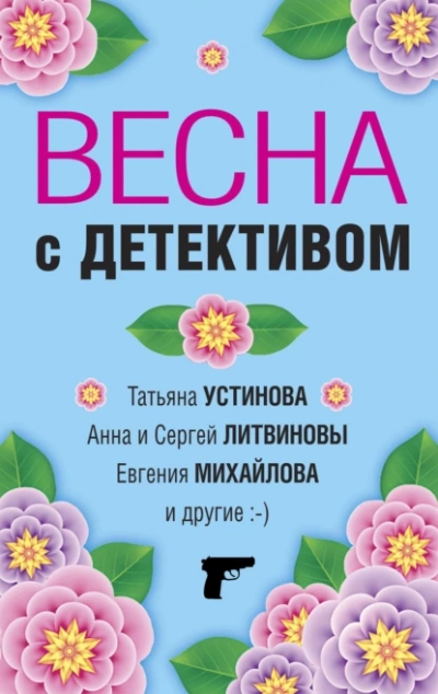 Весна с детективом - Татьяна Устинова, Анна Литвиновы, Евгения Михайлова, Галина Романова, Елена Логунова, Марина Крамер, Александр Руж Лучшие аудиокниги онлайн слушать бесплатно➝ Без остановки, полными циклами! ☆Более 100000 новых книг☆ ➝ Присоединяйтесь ✔️ audioknigi-onlain.com