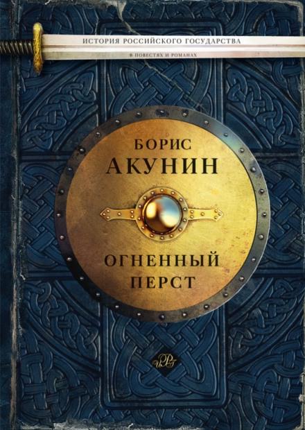 Огненный перст. Плевок дьявола. Князь Клюква - Борис Акунин Лучшие аудиокниги онлайн слушать бесплатно➝ Без остановки, полными циклами! ☆Более 100000 новых книг☆ ➝ Присоединяйтесь ✔️ audioknigi-onlain.com