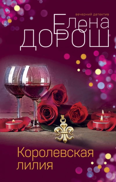 Королевская лилия - Елена Дорош Лучшие аудиокниги онлайн слушать бесплатно➝ Без остановки, полными циклами! ☆Более 100000 новых книг☆ ➝ Присоединяйтесь ✔️ audioknigi-onlain.com