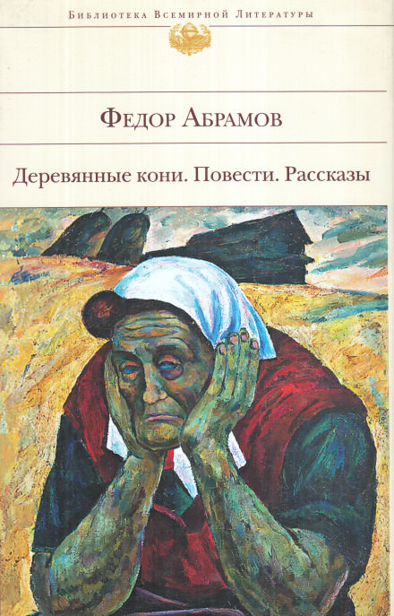 Поездка в прошлое - Фёдор Абрамов Лучшие аудиокниги онлайн слушать бесплатно➝ Без остановки, полными циклами! ☆Более 100000 новых книг☆ ➝ Присоединяйтесь ✔️ audioknigi-onlain.com