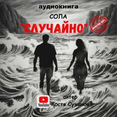 Случайно - Сола Лучшие аудиокниги онлайн слушать бесплатно➝ Без остановки, полными циклами! ☆Более 100000 новых книг☆ ➝ Присоединяйтесь ✔️ audioknigi-onlain.com