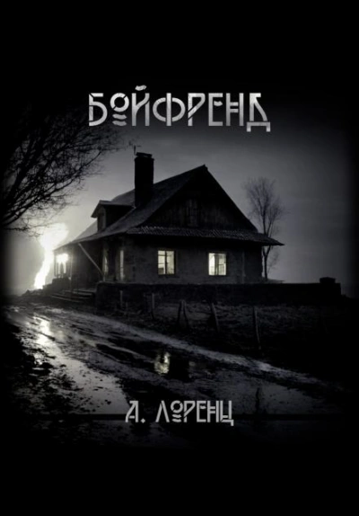 Бойфренд - Алекс Лоренц Лучшие аудиокниги онлайн слушать бесплатно➝ Без остановки, полными циклами! ☆Более 100000 новых книг☆ ➝ Присоединяйтесь ✔️ audioknigi-onlain.com