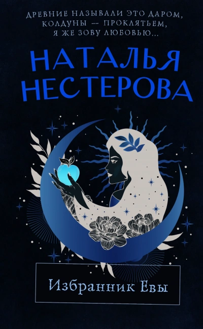 Избранник Евы (Сборник) - Наталья Нестерова Лучшие аудиокниги онлайн слушать бесплатно➝ Без остановки, полными циклами! ☆Более 100000 новых книг☆ ➝ Присоединяйтесь ✔️ audioknigi-onlain.com