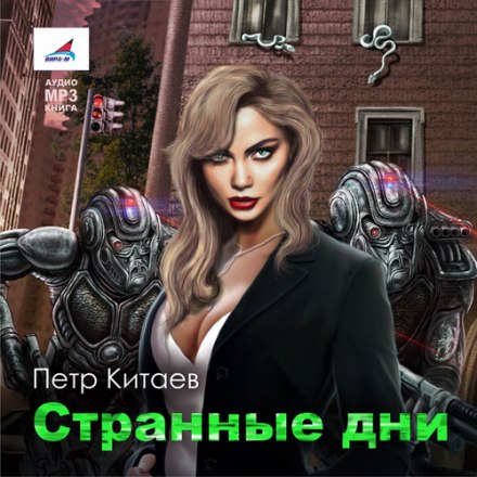 Странные дни - Пётр Китаев Лучшие аудиокниги онлайн слушать бесплатно➝ Без остановки, полными циклами! ☆Более 100000 новых книг☆ ➝ Присоединяйтесь ✔️ audioknigi-onlain.com