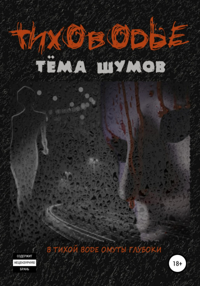 Тиховодье - Тема Шумов Лучшие аудиокниги онлайн слушать бесплатно➝ Без остановки, полными циклами! ☆Более 100000 новых книг☆ ➝ Присоединяйтесь ✔️ audioknigi-onlain.com