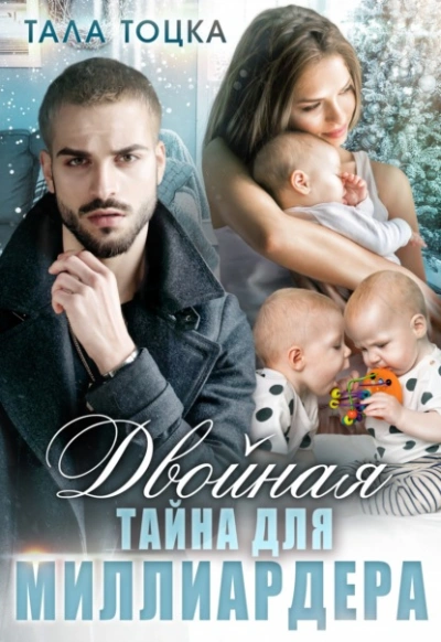 Двойная тайна для миллиардера - Тала Тоцка Лучшие аудиокниги онлайн слушать бесплатно➝ Без остановки, полными циклами! ☆Более 100000 новых книг☆ ➝ Присоединяйтесь ✔️ audioknigi-onlain.com