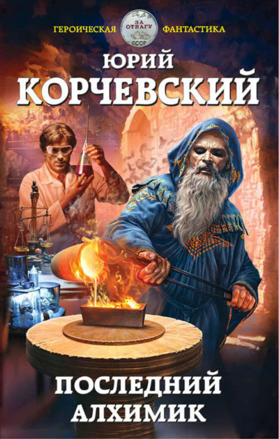 Последний алхимик - Юрий Корчевский Лучшие аудиокниги онлайн слушать бесплатно➝ Без остановки, полными циклами! ☆Более 100000 новых книг☆ ➝ Присоединяйтесь ✔️ audioknigi-onlain.com