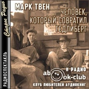 Человек, который совратил Гедлиберг - Марк Твен Лучшие аудиокниги онлайн слушать бесплатно➝ Без остановки, полными циклами! ☆Более 100000 новых книг☆ ➝ Присоединяйтесь ✔️ audioknigi-onlain.com