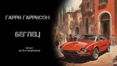 Беглец - Гарри Гаррисон Лучшие аудиокниги онлайн слушать бесплатно➝ Без остановки, полными циклами! ☆Более 100000 новых книг☆ ➝ Присоединяйтесь ✔️ audioknigi-onlain.com