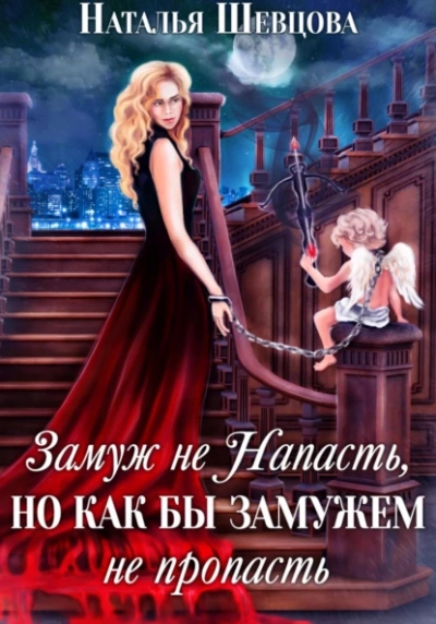 Замуж не Напасть, Но как бы Замужем не пропасть - Наталья Шевцова Лучшие аудиокниги онлайн слушать бесплатно➝ Без остановки, полными циклами! ☆Более 100000 новых книг☆ ➝ Присоединяйтесь ✔️ audioknigi-onlain.com