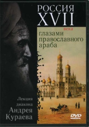 Россия XVII века глазами православного араба - Андрей Кураев Лучшие аудиокниги онлайн слушать бесплатно➝ Без остановки, полными циклами! ☆Более 100000 новых книг☆ ➝ Присоединяйтесь ✔️ audioknigi-onlain.com