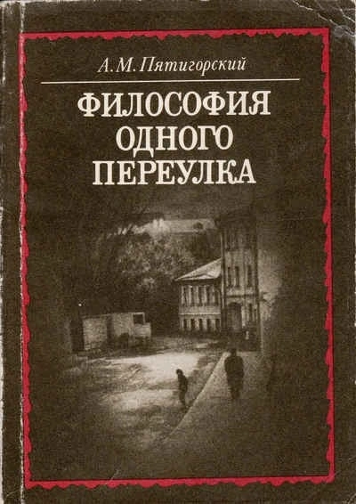 Философия одного переулка - Александр Пятигорский Лучшие аудиокниги онлайн слушать бесплатно➝ Без остановки, полными циклами! ☆Более 100000 новых книг☆ ➝ Присоединяйтесь ✔️ audioknigi-onlain.com