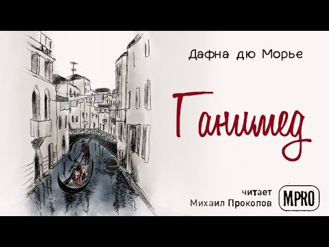 Дафна дю Морье - Ганимед (аудиокнига) Лучшие аудиокниги онлайн слушать бесплатно➝ Без остановки, полными циклами! ☆Более 100000 новых книг☆ ➝ Присоединяйтесь ✔️ audioknigi-onlain.com