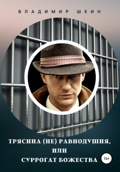Трясина (не) равнодушия, или Суррогат божества - Владимир Шеин Лучшие аудиокниги онлайн слушать бесплатно➝ Без остановки, полными циклами! ☆Более 100000 новых книг☆ ➝ Присоединяйтесь ✔️ audioknigi-onlain.com