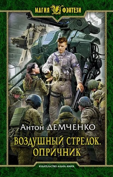 Воздушный стрелок. Опричник - Антон Демченко (книга 6) Лучшие аудиокниги онлайн слушать бесплатно➝ Без остановки, полными циклами! ☆Более 100000 новых книг☆ ➝ Присоединяйтесь ✔️ audioknigi-onlain.com