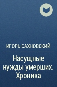Насущные нужды умерших - Игорь Сахновский Лучшие аудиокниги онлайн слушать бесплатно➝ Без остановки, полными циклами! ☆Более 100000 новых книг☆ ➝ Присоединяйтесь ✔️ audioknigi-onlain.com