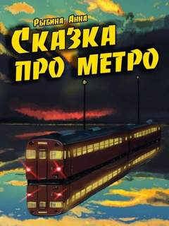 Сказка про метро - Анна Рыбина Лучшие аудиокниги онлайн слушать бесплатно➝ Без остановки, полными циклами! ☆Более 100000 новых книг☆ ➝ Присоединяйтесь ✔️ audioknigi-onlain.com