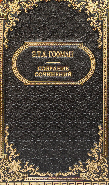 Лучшие произведения - Эрнст Гофман Лучшие аудиокниги онлайн слушать бесплатно➝ Без остановки, полными циклами! ☆Более 100000 новых книг☆ ➝ Присоединяйтесь ✔️ audioknigi-onlain.com