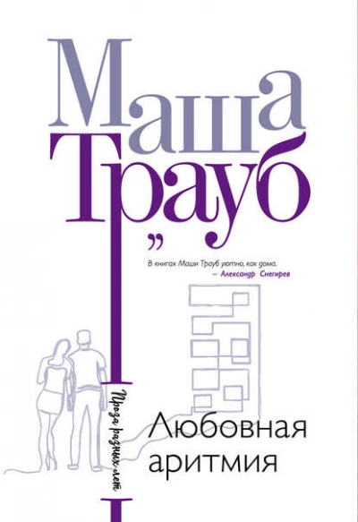 Любовная аритмия - Маша Трауб Лучшие аудиокниги онлайн слушать бесплатно➝ Без остановки, полными циклами! ☆Более 100000 новых книг☆ ➝ Присоединяйтесь ✔️ audioknigi-onlain.com