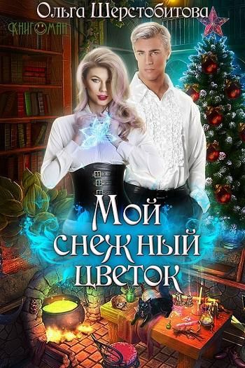 Мой снежный цветок - Ольга Шерстобитова Лучшие аудиокниги онлайн слушать бесплатно➝ Без остановки, полными циклами! ☆Более 100000 новых книг☆ ➝ Присоединяйтесь ✔️ audioknigi-onlain.com