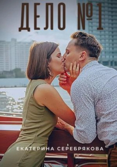 Дело №1 - Екатерина Серебрякова Лучшие аудиокниги онлайн слушать бесплатно➝ Без остановки, полными циклами! ☆Более 100000 новых книг☆ ➝ Присоединяйтесь ✔️ audioknigi-onlain.com