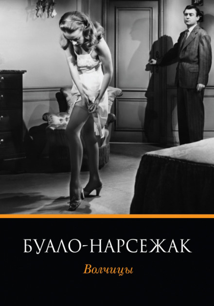 Волчицы - Буало-Нарсежак Лучшие аудиокниги онлайн слушать бесплатно➝ Без остановки, полными циклами! ☆Более 100000 новых книг☆ ➝ Присоединяйтесь ✔️ audioknigi-onlain.com