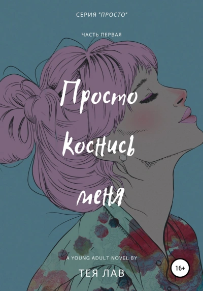 Просто коснись меня - Тея Лав Лучшие аудиокниги онлайн слушать бесплатно➝ Без остановки, полными циклами! ☆Более 100000 новых книг☆ ➝ Присоединяйтесь ✔️ audioknigi-onlain.com