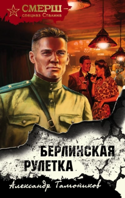 Берлинская рулетка - Александр Тамоников Лучшие аудиокниги онлайн слушать бесплатно➝ Без остановки, полными циклами! ☆Более 100000 новых книг☆ ➝ Присоединяйтесь ✔️ audioknigi-onlain.com