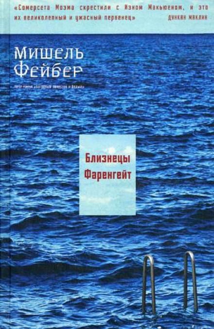 Близнецы Фаренгейт - Мишель Фейбер Лучшие аудиокниги онлайн слушать бесплатно➝ Без остановки, полными циклами! ☆Более 100000 новых книг☆ ➝ Присоединяйтесь ✔️ audioknigi-onlain.com
