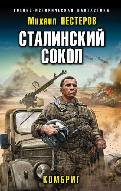 Комбриг - Михаил Нестеров Лучшие аудиокниги онлайн слушать бесплатно➝ Без остановки, полными циклами! ☆Более 100000 новых книг☆ ➝ Присоединяйтесь ✔️ audioknigi-onlain.com