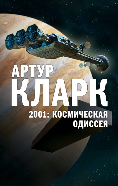 2001: Космическая Одиссея - Артур Кларк Лучшие аудиокниги онлайн слушать бесплатно➝ Без остановки, полными циклами! ☆Более 100000 новых книг☆ ➝ Присоединяйтесь ✔️ audioknigi-onlain.com