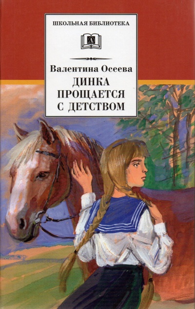 Динка прощается с детством - Валентина Осеева Лучшие аудиокниги онлайн слушать бесплатно➝ Без остановки, полными циклами! ☆Более 100000 новых книг☆ ➝ Присоединяйтесь ✔️ audioknigi-onlain.com