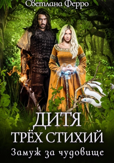Дитя трёх стихий. Замуж за чудовище - Светлана Ферро Лучшие аудиокниги онлайн слушать бесплатно➝ Без остановки, полными циклами! ☆Более 100000 новых книг☆ ➝ Присоединяйтесь ✔️ audioknigi-onlain.com