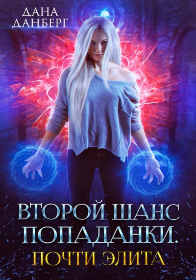 Теперь элита. Книга 3 - Дана Данберг Лучшие аудиокниги онлайн слушать бесплатно➝ Без остановки, полными циклами! ☆Более 100000 новых книг☆ ➝ Присоединяйтесь ✔️ audioknigi-onlain.com