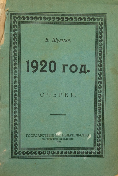 1920 - Василий Шульгин Лучшие аудиокниги онлайн слушать бесплатно➝ Без остановки, полными циклами! ☆Более 100000 новых книг☆ ➝ Присоединяйтесь ✔️ audioknigi-onlain.com