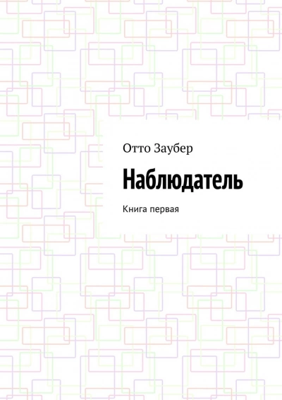 Наблюдатель - Отто Заубер Лучшие аудиокниги онлайн слушать бесплатно➝ Без остановки, полными циклами! ☆Более 100000 новых книг☆ ➝ Присоединяйтесь ✔️ audioknigi-onlain.com