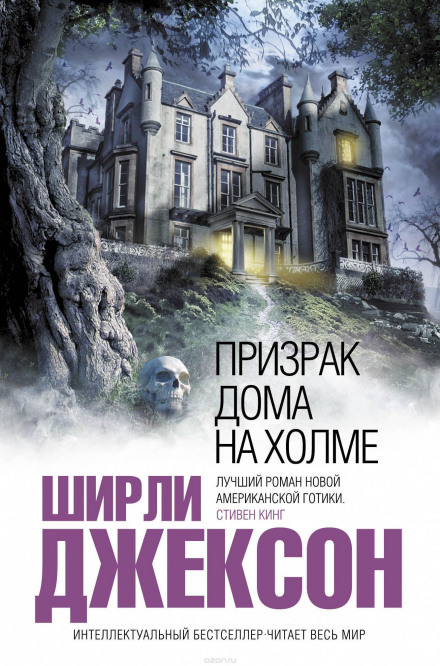 Призрак дома на холме - Ширли Джексон Лучшие аудиокниги онлайн слушать бесплатно➝ Без остановки, полными циклами! ☆Более 100000 новых книг☆ ➝ Присоединяйтесь ✔️ audioknigi-onlain.com
