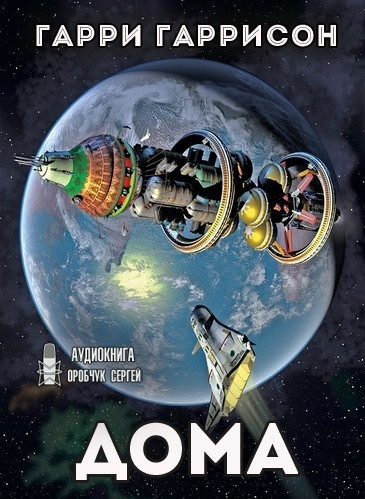 Дома - Гарри Гаррисон Лучшие аудиокниги онлайн слушать бесплатно➝ Без остановки, полными циклами! ☆Более 100000 новых книг☆ ➝ Присоединяйтесь ✔️ audioknigi-onlain.com