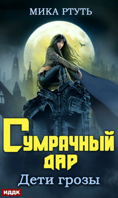 Дети грозы. Сумрачный дар - Мика Ртуть (1) Лучшие аудиокниги онлайн слушать бесплатно➝ Без остановки, полными циклами! ☆Более 100000 новых книг☆ ➝ Присоединяйтесь ✔️ audioknigi-onlain.com