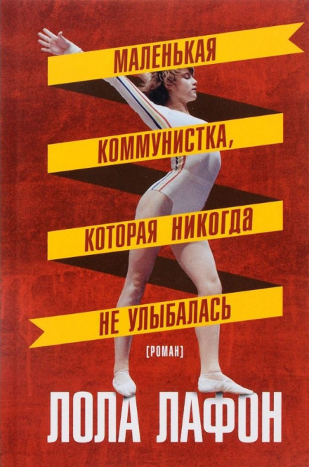 Маленькая коммунистка, которая никогда не улыбалась - Лола Лафон Лучшие аудиокниги онлайн слушать бесплатно➝ Без остановки, полными циклами! ☆Более 100000 новых книг☆ ➝ Присоединяйтесь ✔️ audioknigi-onlain.com