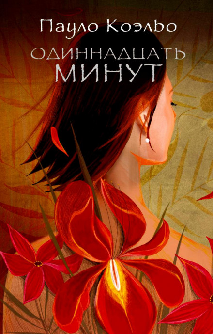 Одиннадцать минут - Пауло Коэльо Лучшие аудиокниги онлайн слушать бесплатно➝ Без остановки, полными циклами! ☆Более 100000 новых книг☆ ➝ Присоединяйтесь ✔️ audioknigi-onlain.com