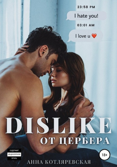 Dislike от Цербера - Анна Котляревская Лучшие аудиокниги онлайн слушать бесплатно➝ Без остановки, полными циклами! ☆Более 100000 новых книг☆ ➝ Присоединяйтесь ✔️ audioknigi-onlain.com