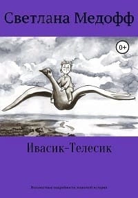 Ивасик-Телесик. Неизвестные подробности знакомой истории - Светлана Медофф Лучшие аудиокниги онлайн слушать бесплатно➝ Без остановки, полными циклами! ☆Более 100000 новых книг☆ ➝ Присоединяйтесь ✔️ audioknigi-onlain.com