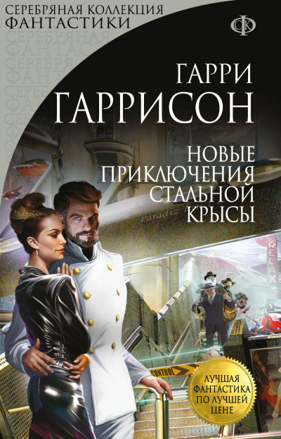 Новые приключения Стальной Крысы - Гарри Гаррисон Лучшие аудиокниги онлайн слушать бесплатно➝ Без остановки, полными циклами! ☆Более 100000 новых книг☆ ➝ Присоединяйтесь ✔️ audioknigi-onlain.com
