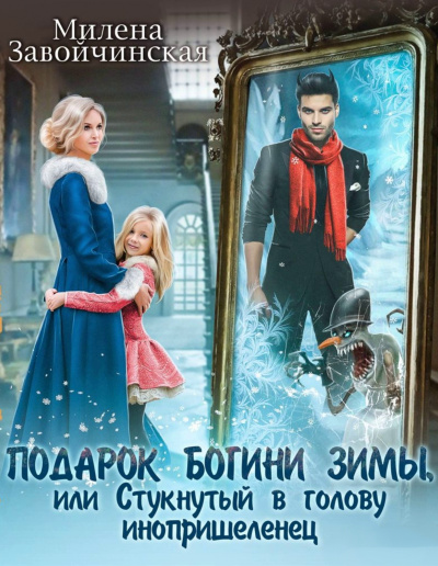 Подарок богини зимы или стукнутый в голову инопришелец - Милена Завойчинская Лучшие аудиокниги онлайн слушать бесплатно➝ Без остановки, полными циклами! ☆Более 100000 новых книг☆ ➝ Присоединяйтесь ✔️ audioknigi-onlain.com