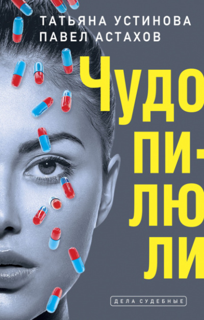 Дела судебные. Чудо-пилюли - Татьяна Устинова, Павел Астахов Лучшие аудиокниги онлайн слушать бесплатно➝ Без остановки, полными циклами! ☆Более 100000 новых книг☆ ➝ Присоединяйтесь ✔️ audioknigi-onlain.com