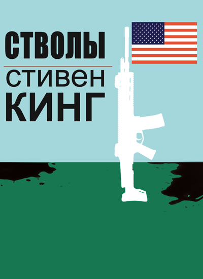 Оружие - Стивен Кинг Лучшие аудиокниги онлайн слушать бесплатно➝ Без остановки, полными циклами! ☆Более 100000 новых книг☆ ➝ Присоединяйтесь ✔️ audioknigi-onlain.com